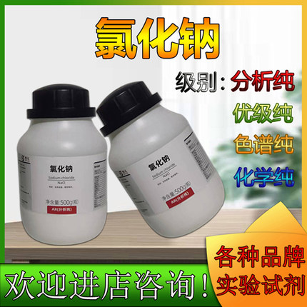 西陇氯化钠国药分析纯AR500g工业盐Nacl盐雾试验优级纯GR化学试剂