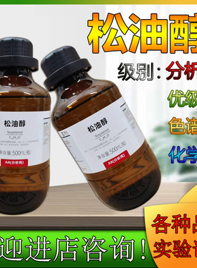 西陇科学化工 萜品醇 松油脑 松油醇  化学试剂 分析纯 AR 500ml