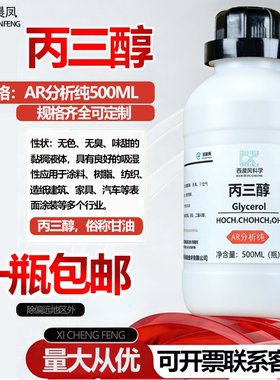 西晨凤丙三醇甘油500ML瓶装AR分析纯滋肤番禺力强化工西陇试剂