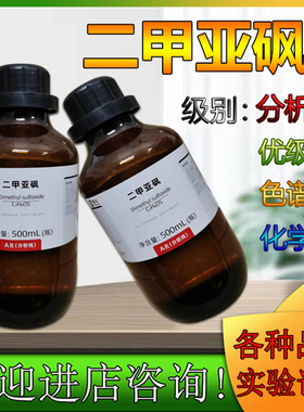 化学试剂 二甲基亚砜 二甲亚砜 DMSO AR 广试 500ml 西陇科学化工