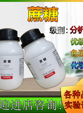 蔗糖 分析纯AR500g实验用微生物培养基原料西陇化工 东莞