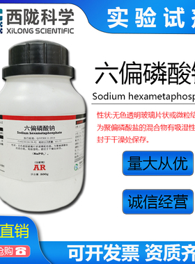 六偏磷酸钠 分析纯AR500g克林氏化学试剂西陇化工汕头原厂