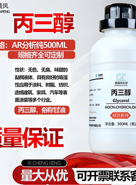 丙三醇500ml瓶装AR分析纯甘油滋肤润滑番禺力强化工 西陇化工试剂