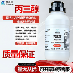 丙三醇500ml瓶装AR分析纯甘油滋肤润滑番禺力强化工 西陇化工试剂