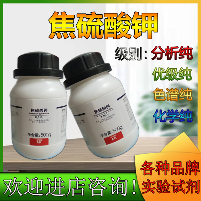 西陇化工厂家正品分析纯AR500g焦硫酸钾林氏化学试剂科研实验耗材,工业油品/胶粘/化学/实验室用品,试剂,淘宝优惠券,粉丝福利购,淘宝优惠卷