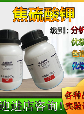 西陇化工厂家正品分析纯AR500g焦硫酸钾林氏化学试剂科研实验耗材