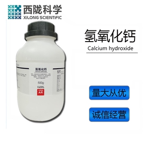 0林氏试剂 西陇科学化工氢氧化钙熟石灰分析纯AR500gCASA 1305