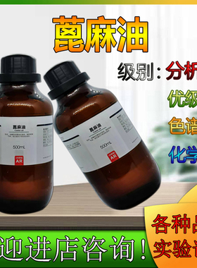 蓖麻油 分析纯AR500ml 西陇科学化工 林氏试剂 化学试剂 东莞
