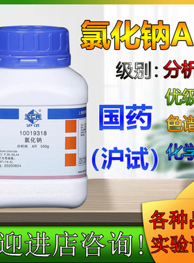 氯化钠AR分析纯 GR 沪试500g国药试剂西晨凤盐雾测试