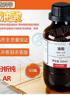 西晨凤西陇油酸溶液500mlAR分析纯顺式十八烯酸脂肪酸实验室试剂