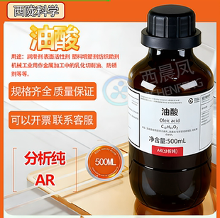西晨凤西陇油酸溶液500mlAR分析纯顺式十八烯酸脂肪酸实验室试剂