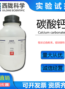 碳酸钙分析纯AR500g基准林氏试剂 西陇化工正品 石灰石CaCO3实验