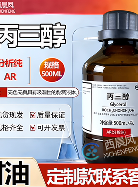 广州番禺力强化工西陇丙三醇分析纯AR500ml/瓶超纯甘油广东西晨凤