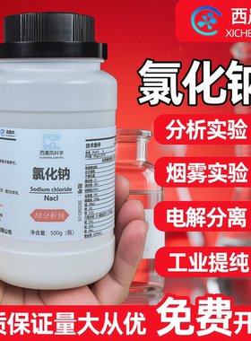 西陇氯化钠国药分析纯AR500g工业盐Nacl盐雾试验优级纯GR化学试剂