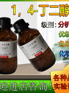 西陇化工丁二醇 BDO 500ml瓶装林氏化学试剂番禺力强化工科研实验