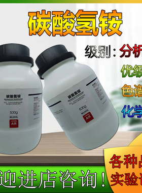 碳酸氢铵 重碳酸铵 AR分析纯500g实验室化学试剂西陇化工林氏东莞