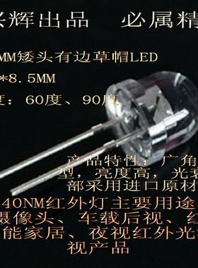850nm红外发射管灯珠草帽8MM矮头