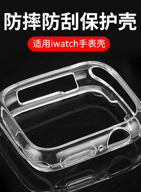 AppleiWatch代手表壳s10透明半包镂空SE硅胶套41适用6苹果s7软壳