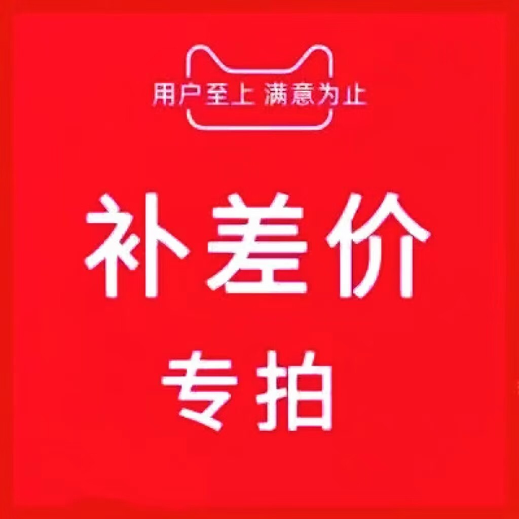 淘宝补差价专用链接