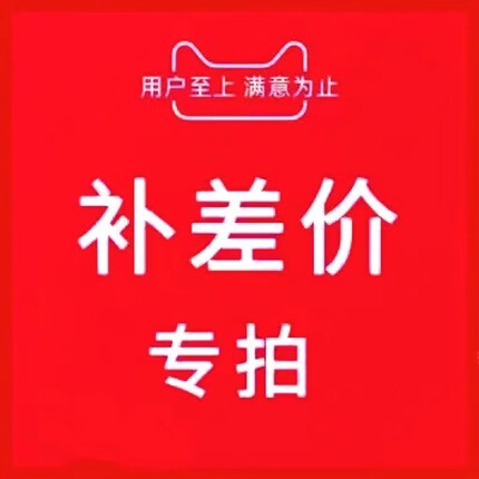 淘宝补差价专用链接