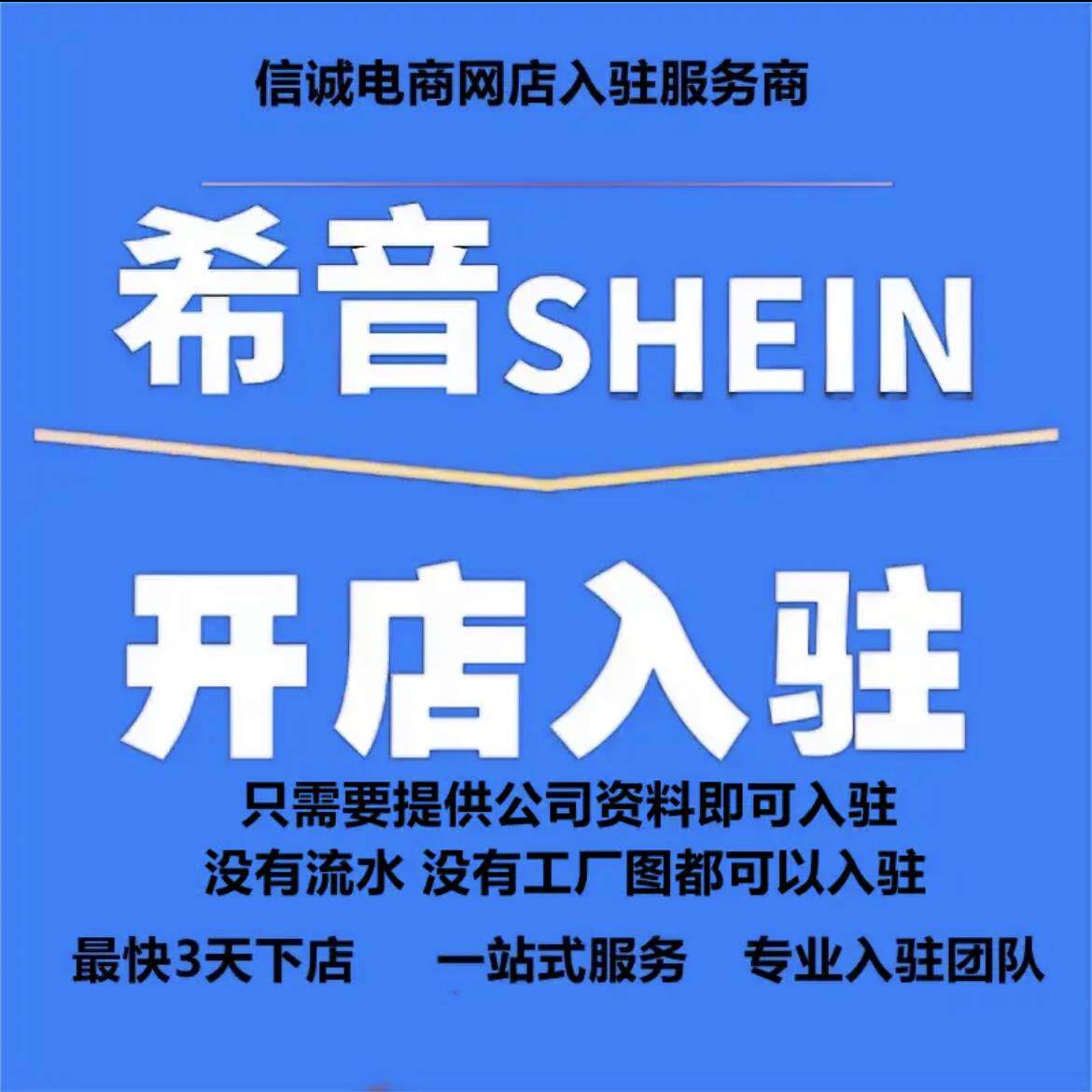 希音SHEIN代入驻跨境电商希音SHEIN经营图片开店类目添加水印