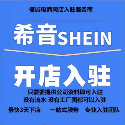 希音SHEIN代入驻跨境电商希音SHEIN经营图片开店类目添加水印
