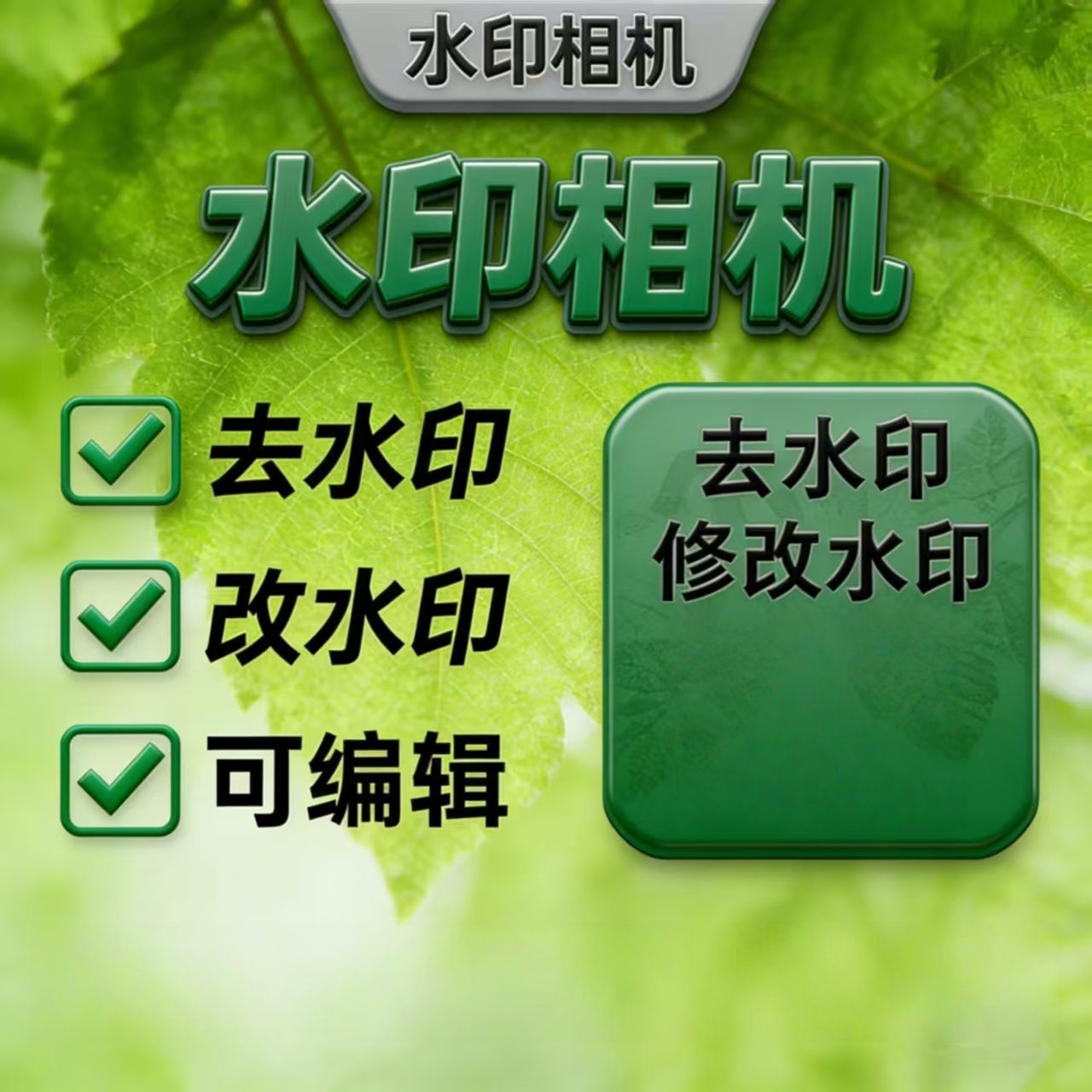 今日做图水印无痕水印相机照片去水印设计修图片更改图抠图加水印