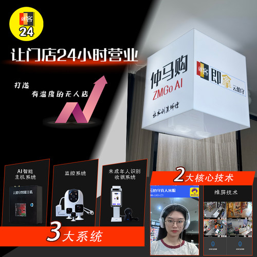 仲马购就客云值守智能守店无人店