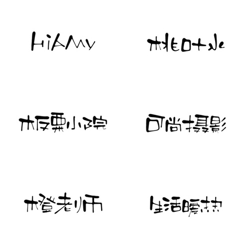 手写水印头像oc店铺logo个性签名原创设计购物袋字体作者头像