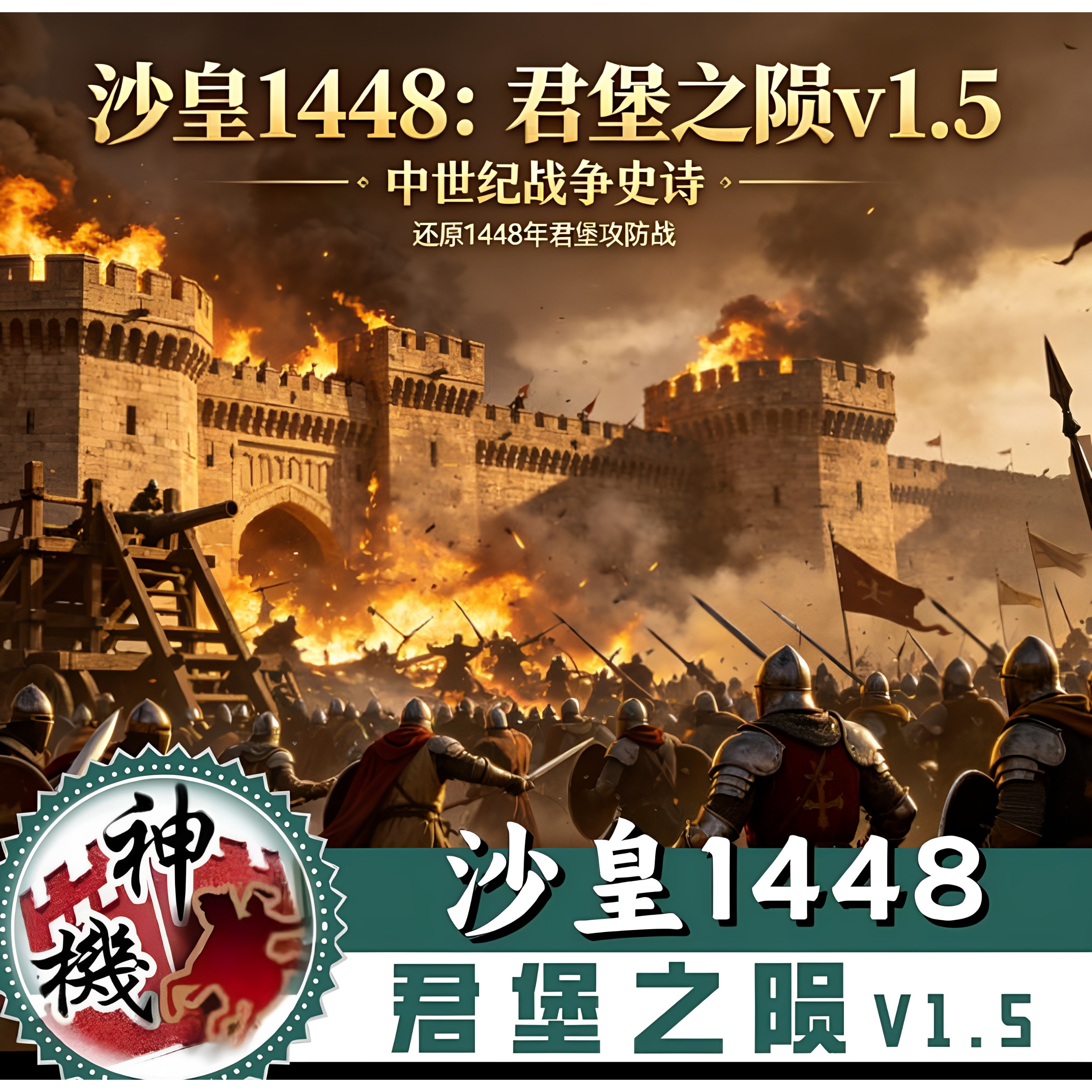 沙皇1448:君堡之陨V1.5 全面战争 中2历史剧情电脑端单机战略
