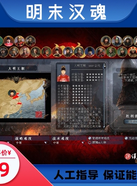 明末汉魂 中2全面战争MOD 明末题材策略型PC单机游戏 电脑版
