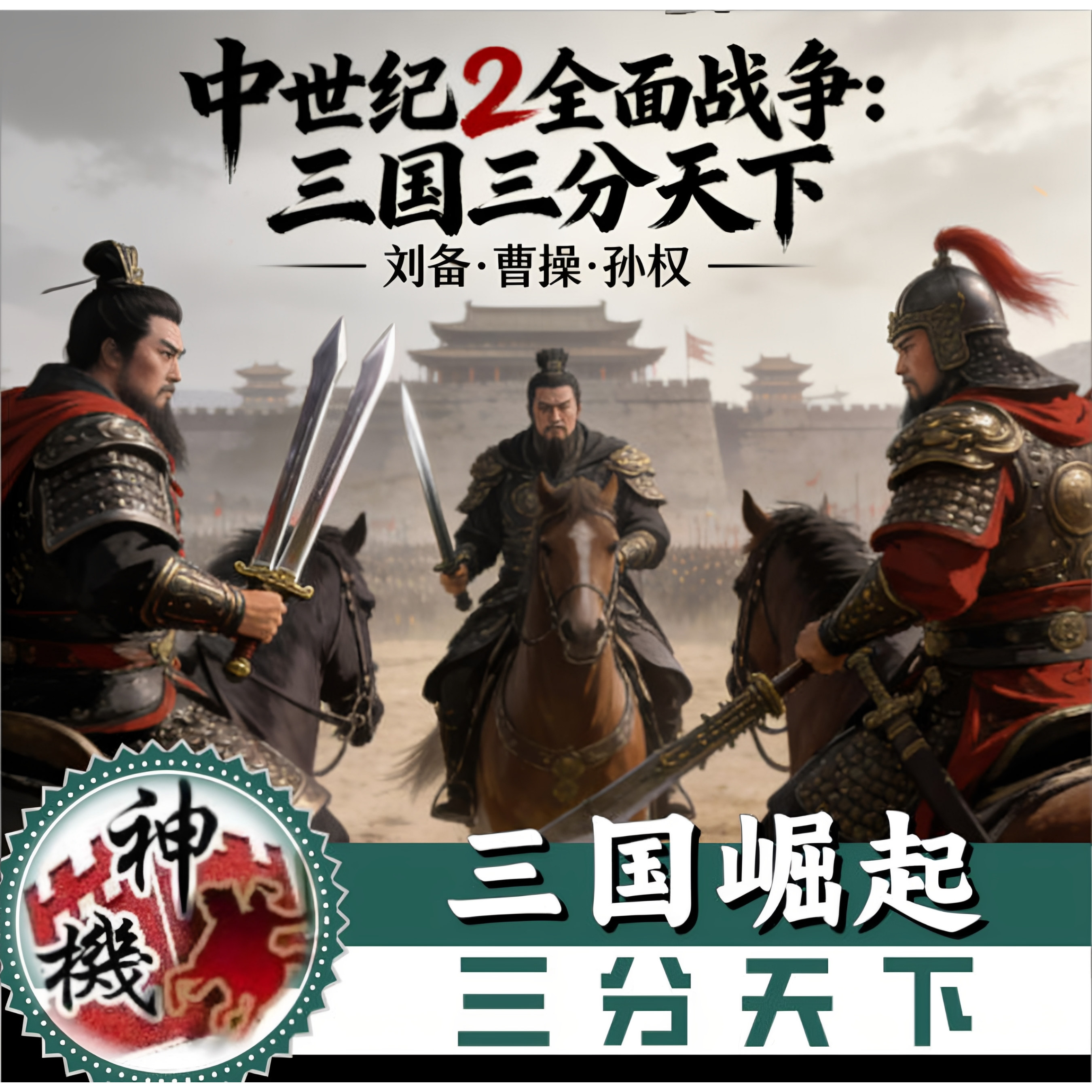 新三国崛起之三分天下v7.1版 中2全面战争 历史剧情PC单机游戏