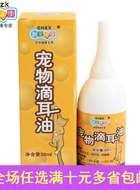 新宠之康宠物滴耳油30ml/支 抗菌消炎中耳炎耳螨狗狗清洁耳朵