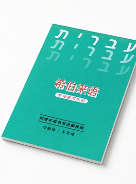 以色列希伯来语字帖印刷体手写体描红本