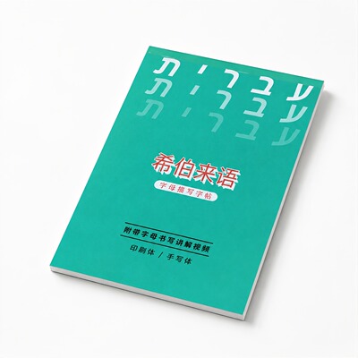以色列希伯来语字帖印刷体手写体描红本
