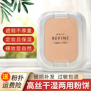 高丝KOSE莱菲 405简装干湿两用粉饼遮瑕定妆替换装粉底妆正品包邮