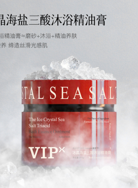 VIPX冰晶海盐三酸沐浴精油膏