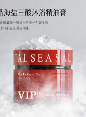 VIPX冰晶海盐三酸沐浴精油膏