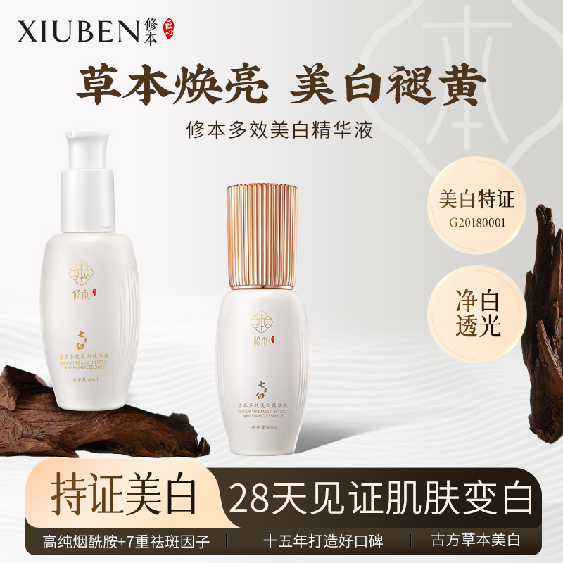 修本美白祛斑精华液草本提取