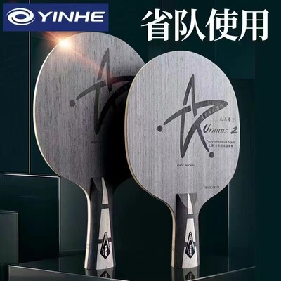 正品银河U2乒乓球拍底板天王星无机薄七层纯木底板快攻弧圈