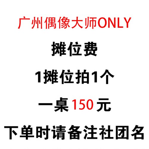 2026广州偶像大师only摊位费