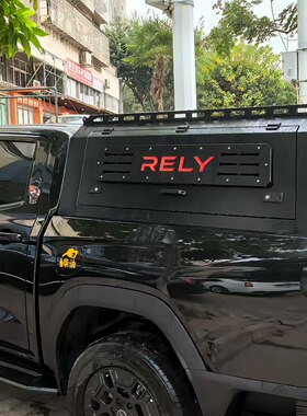 奇瑞威麟R08皮卡改装货箱盖RELY皮卡威麟R08三开门高盖奇瑞皮卡车