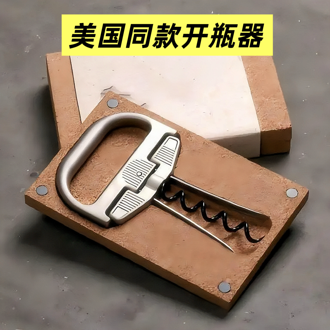 美国同款金属红酒葡萄酒开瓶器D型手柄螺旋纹便携式老酒刀经典