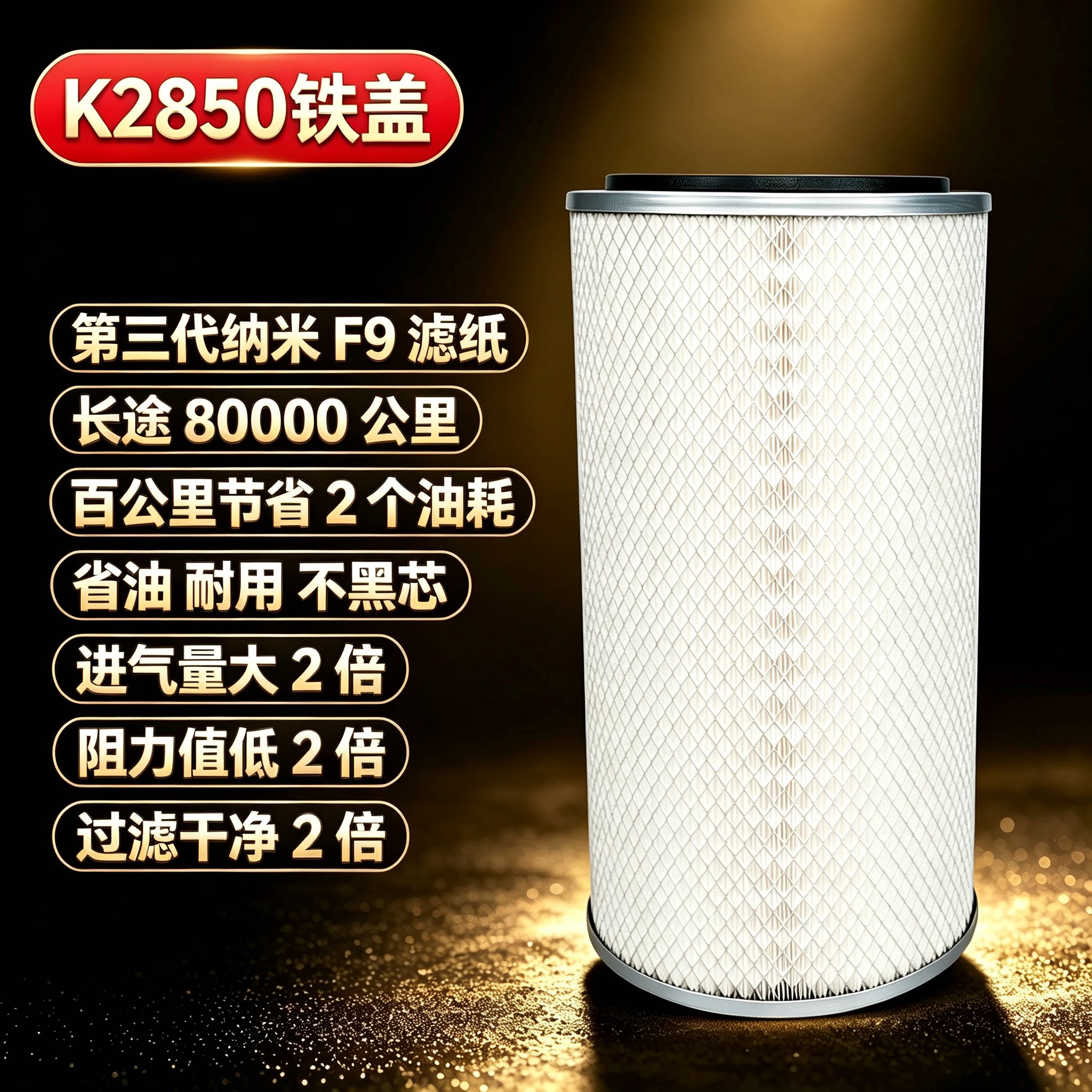 K2850纳米空气滤芯东风欧曼北奔