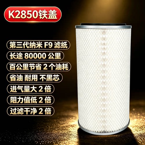K2850纳米空气滤芯东风欧曼北奔