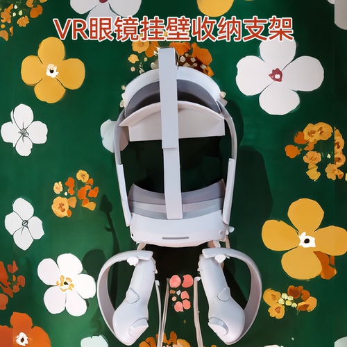 vr头盔收纳pico收纳pico挂壁