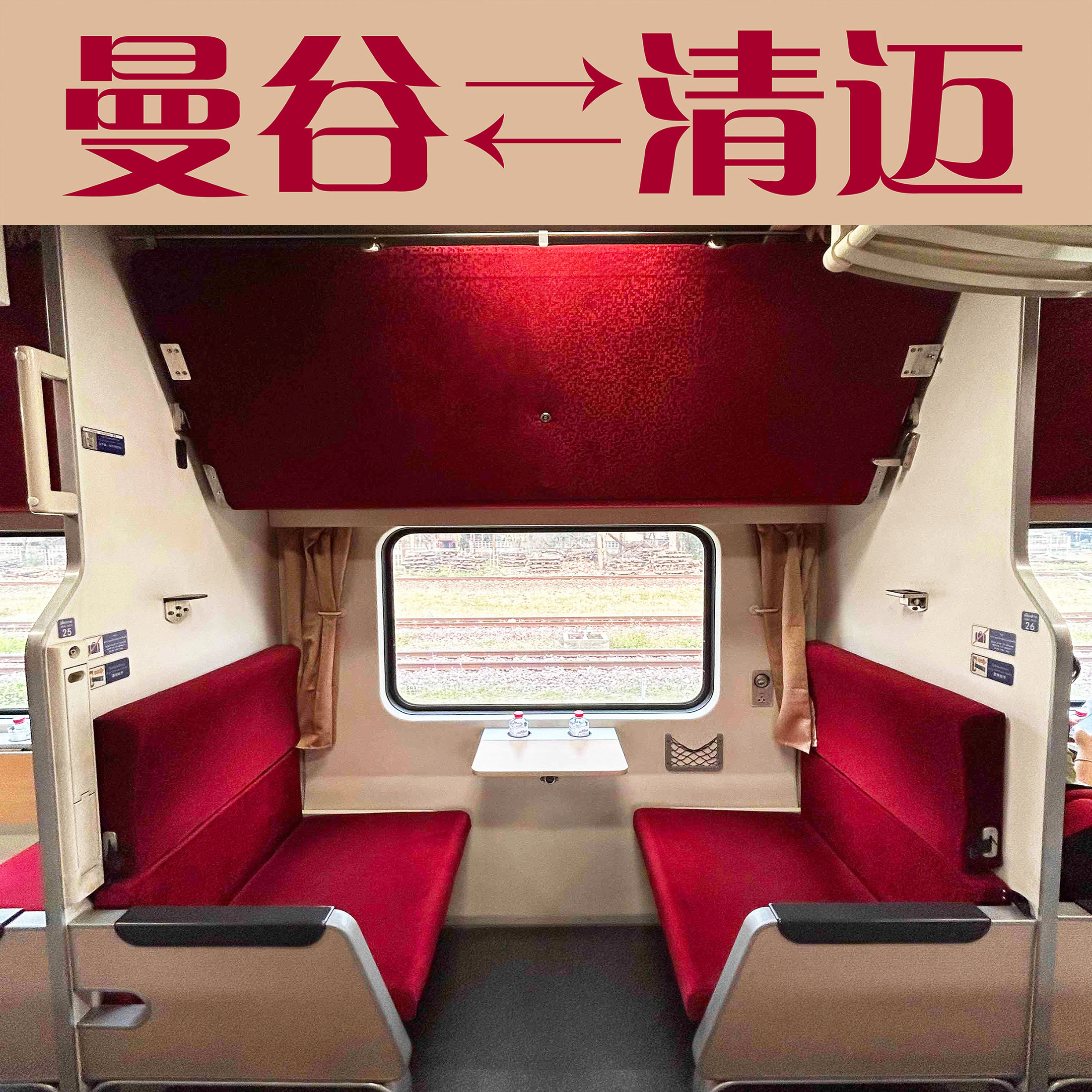 泰国火车票曼谷去清迈火车清迈到曼谷空调卧铺红丝绒新车厢单程