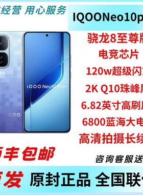iQOO Neo10 Pro+ 新品爱酷游戏学生骁龙8至尊版现货旗舰neo10pro+