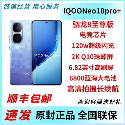 iQOO Neo10 Pro+ 新品爱酷游戏学生骁龙8至尊版现货旗舰neo10pro+