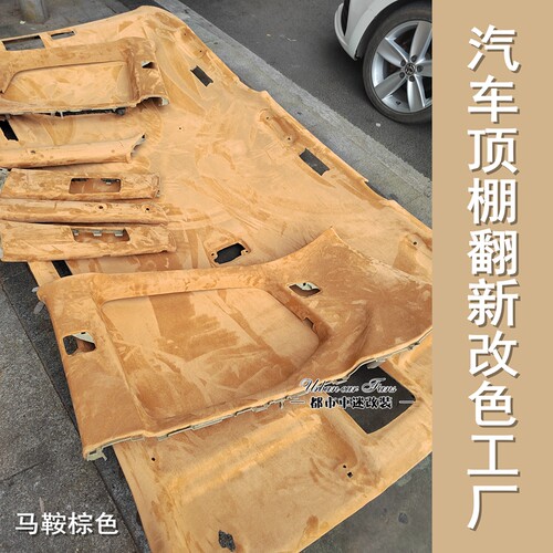 汽车内饰全顶棚布改装脱落破洞修复翻新毛麂皮绒奔驰奥迪成都